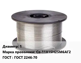 Проволока сварочная алюминиевая  1 Сталь: Св-11Х15Н25М6АГ2 ГОСТ: ГОСТ 2246-70